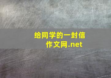 给同学的一封信 作文网.net